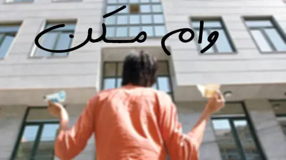 مدت سپرده تسهیلات مسکن کاهش می‌یابد