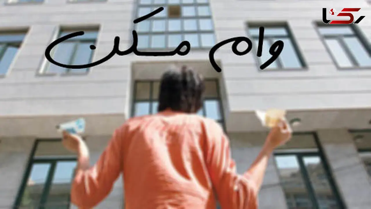 مدت سپرده تسهیلات مسکن کاهش می‌یابد