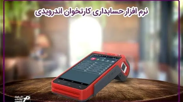 نرم افزار حسابداری کارتخوان اندرویدی پارمیس