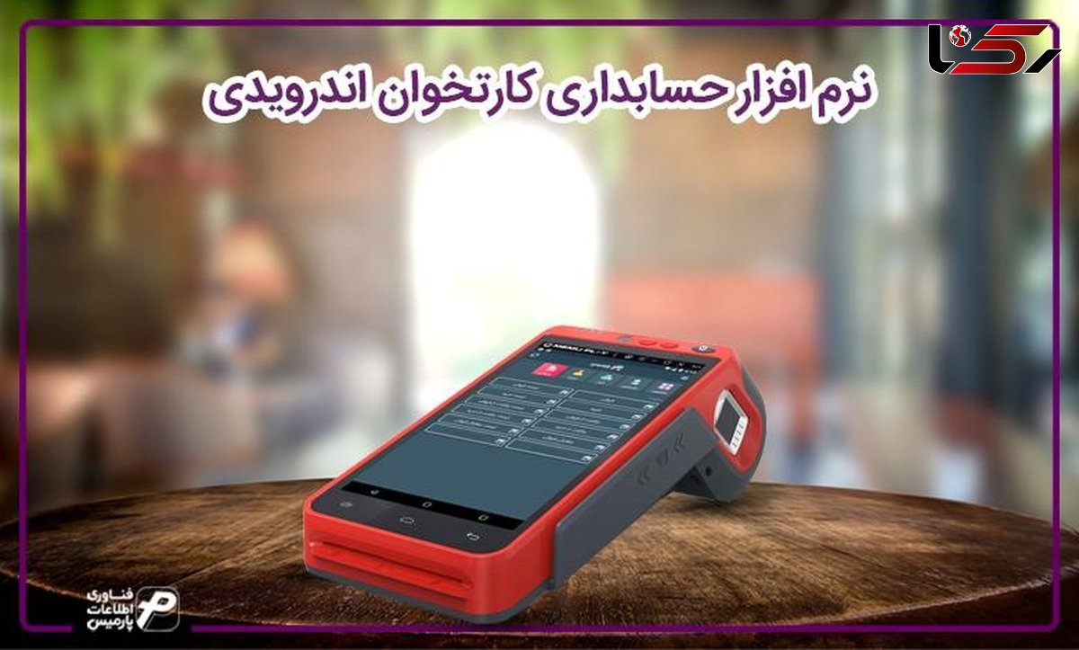 نرم افزار حسابداری کارتخوان اندرویدی پارمیس