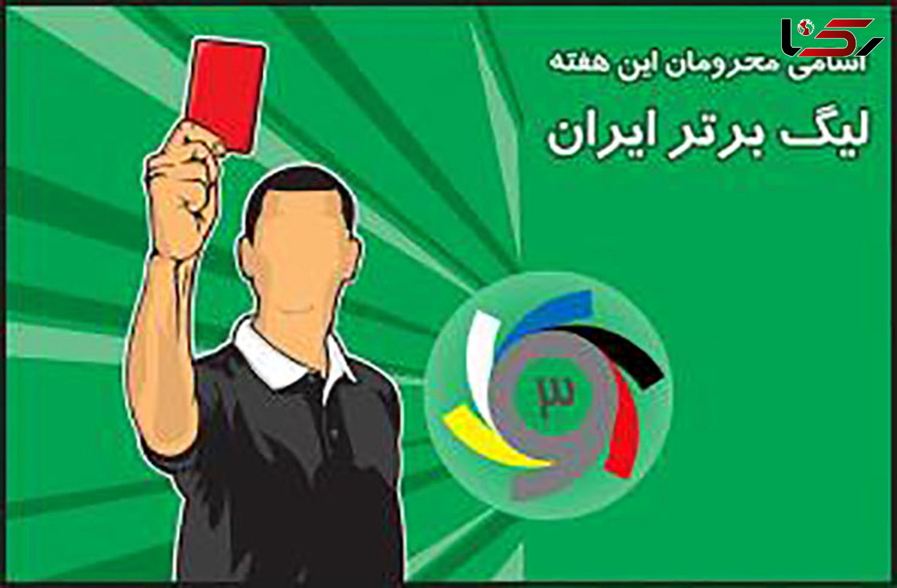 اعلام اسامی محرومان هفته نهم مسابقات لیگ برتر