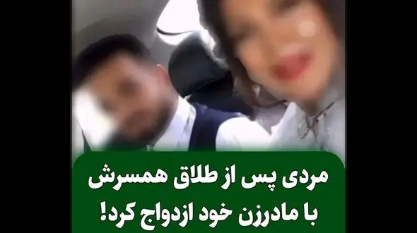 مردی با طلاق  همسرش با مادر زن خود ازدواج کرد ! / مگه میشه اونا محرم هم بودند !