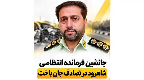 جانشین رییس پلیس شاهرود در تصادف جان باخت