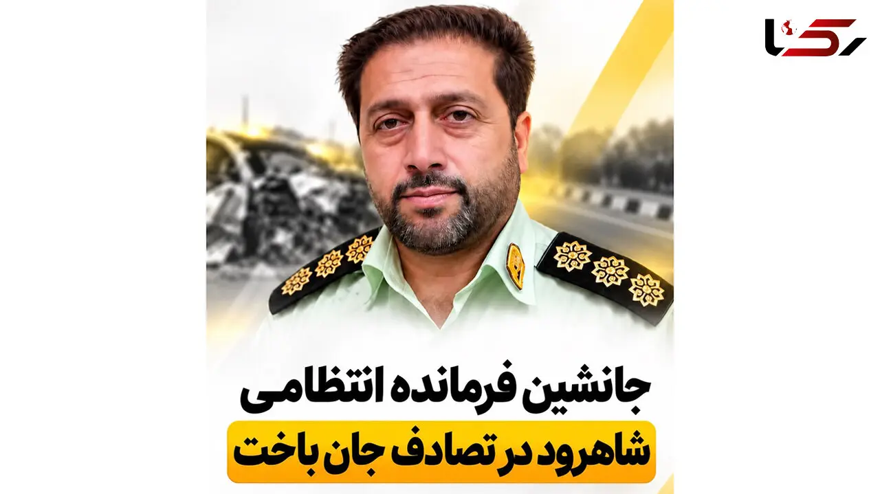 جانشین رییس پلیس شاهرود در تصادف جان باخت