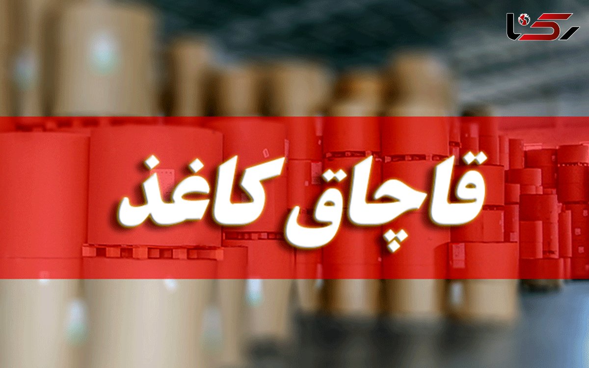 توقیف کامیون حامل 15 تن کاغذ قاچاق درالیگودرز