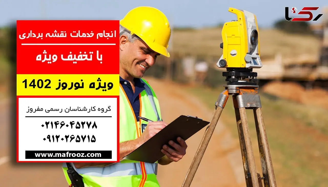 تخفیف ویژه نوروزی برای خدمات نقشه برداری / گروه کارشناسان مفروز