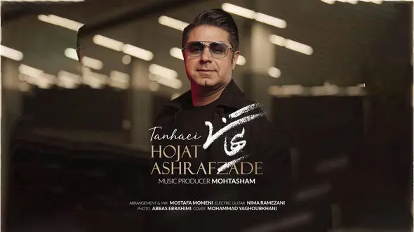 «تنهایی» با صدای حجت اشرف‌زاده منتشر شد