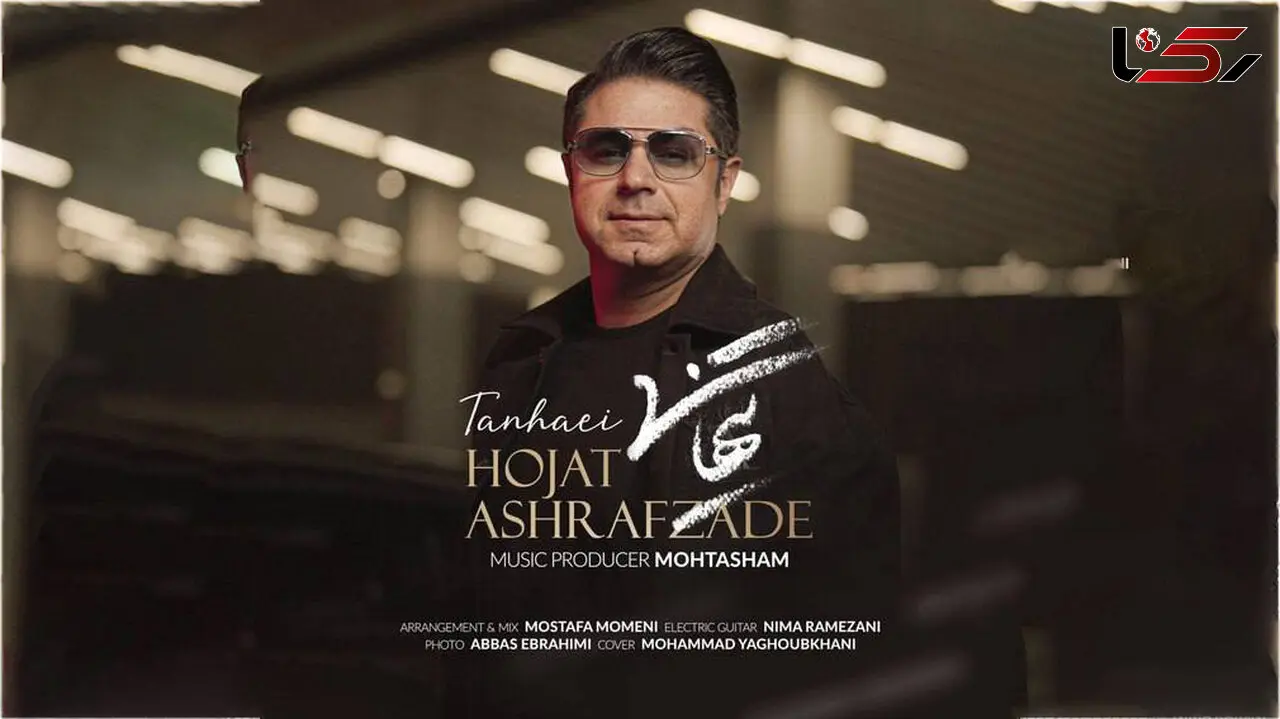«تنهایی» با صدای حجت اشرف‌زاده منتشر شد