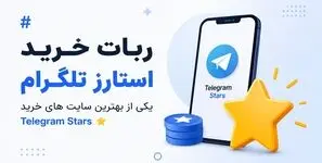 ربات خرید استارز تلگرام - یکی از بهترین سایت های خرید Telegram Stars