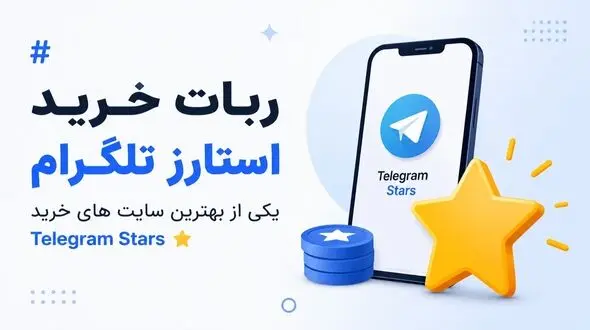 ربات خرید استارز تلگرام - یکی از بهترین سایت های خرید Telegram Stars