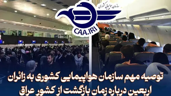 توصیه مهم سازمان هواپیمایی کشوری به زائران اربعین