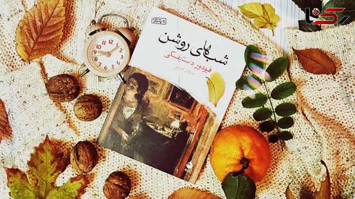 معرفی کتاب / کتاب "شب های روشن " 