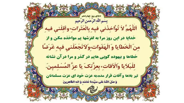 دعای روز چهاردهم ماه مبارک رمضان +صوت
