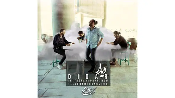 قطعه جدید دنگ شو با نام "دیدار" +دانلود موزیک 