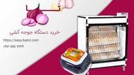 سیر تا پیاز خرید دستگاه جوجه کشی