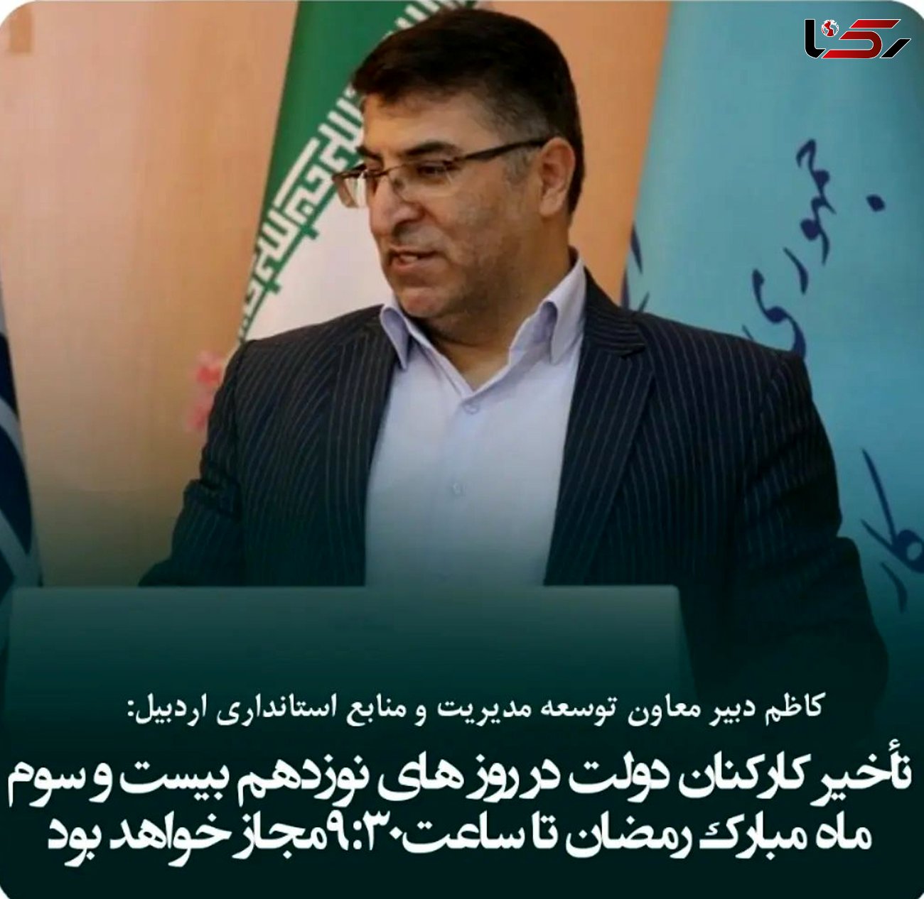 شروع ساعت کاری کارمندان دولت در استان اردبیل بمناسبت شب های قدر اعلام شد 