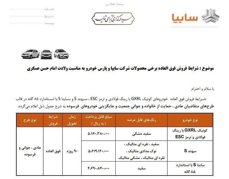 پیش فروش محصولات سایپا