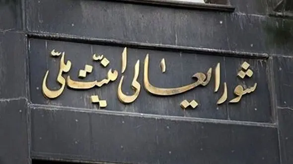 اطلاعیه مهم شورای امنیت ملی در مورد ناامنی های چند روز گذشته