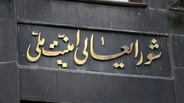 اطلاعیه مهم شورای امنیت ملی در مورد ناامنی های چند روز گذشته