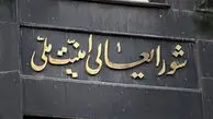 بیانیه شورای عالی امنیت ملی ایران 