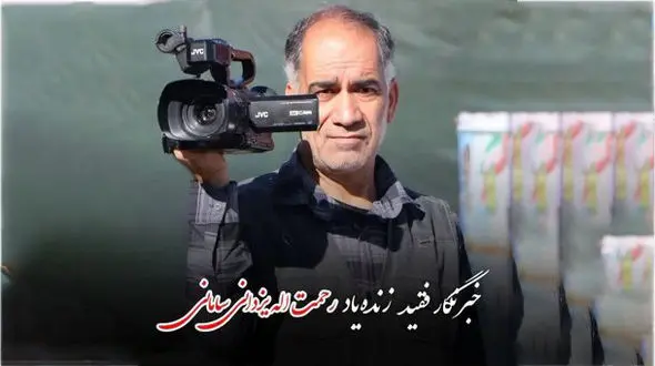 اهدای عضو خبرنگار پیشکسوت چهارمحال و بختیاری، نجات‌بخش بیماران شد