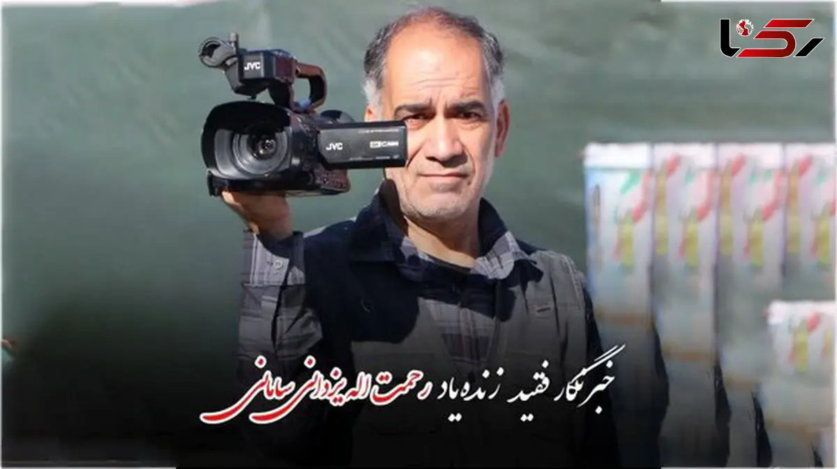 اهدای عضو خبرنگار پیشکسوت چهارمحال و بختیاری، نجات‌بخش بیماران شد