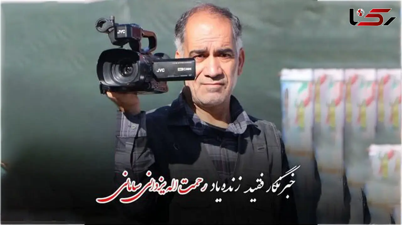 اهدای عضو خبرنگار پیشکسوت چهارمحال و بختیاری، نجات‌بخش بیماران شد
