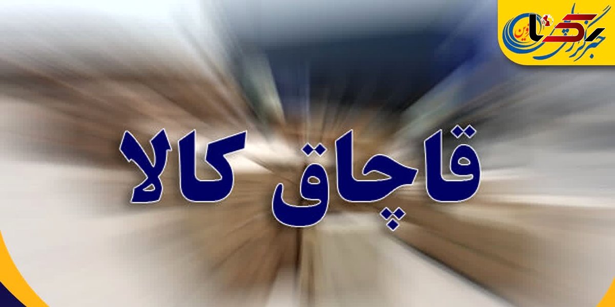 کالای قاچاق درتوقیف پلیس تاکستان  