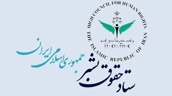 واکنش دبیر ستاد حقوق بشر به قطعنامه مجمع عمومی سازمان ملل علیه ایران