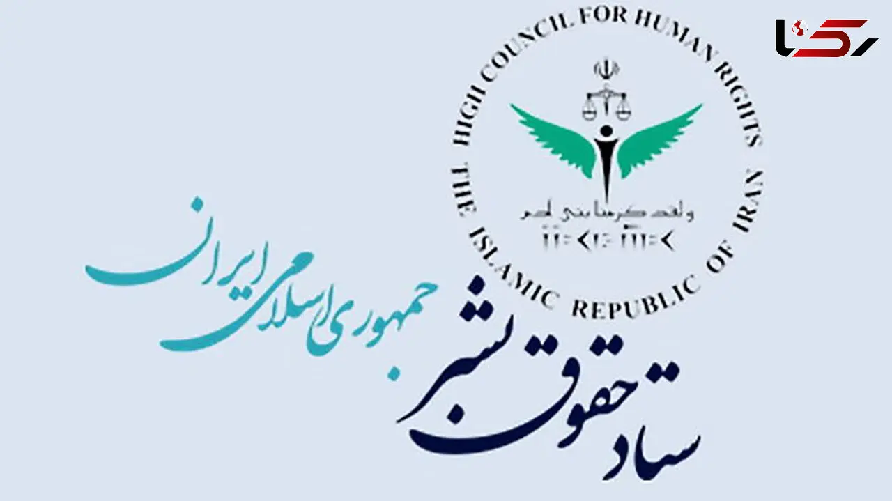 واکنش دبیر ستاد حقوق بشر به قطعنامه مجمع عمومی سازمان ملل علیه ایران