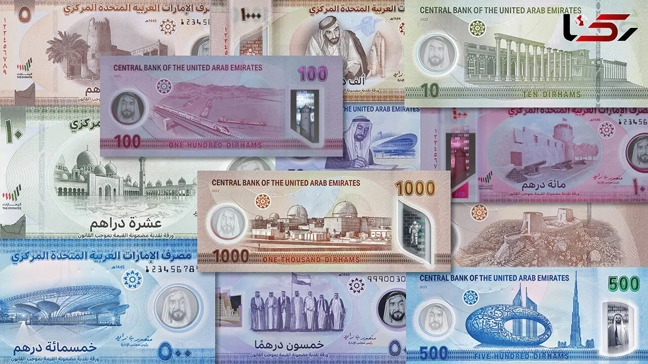  قیمت درهم امروز جمعه ۱۵ خرداد ۱۴۰۵