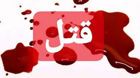 قتل وحشتناک در جشن عروسی زوج گیلانی ! / وحشت از قتلی دیگر در لشت نشا 