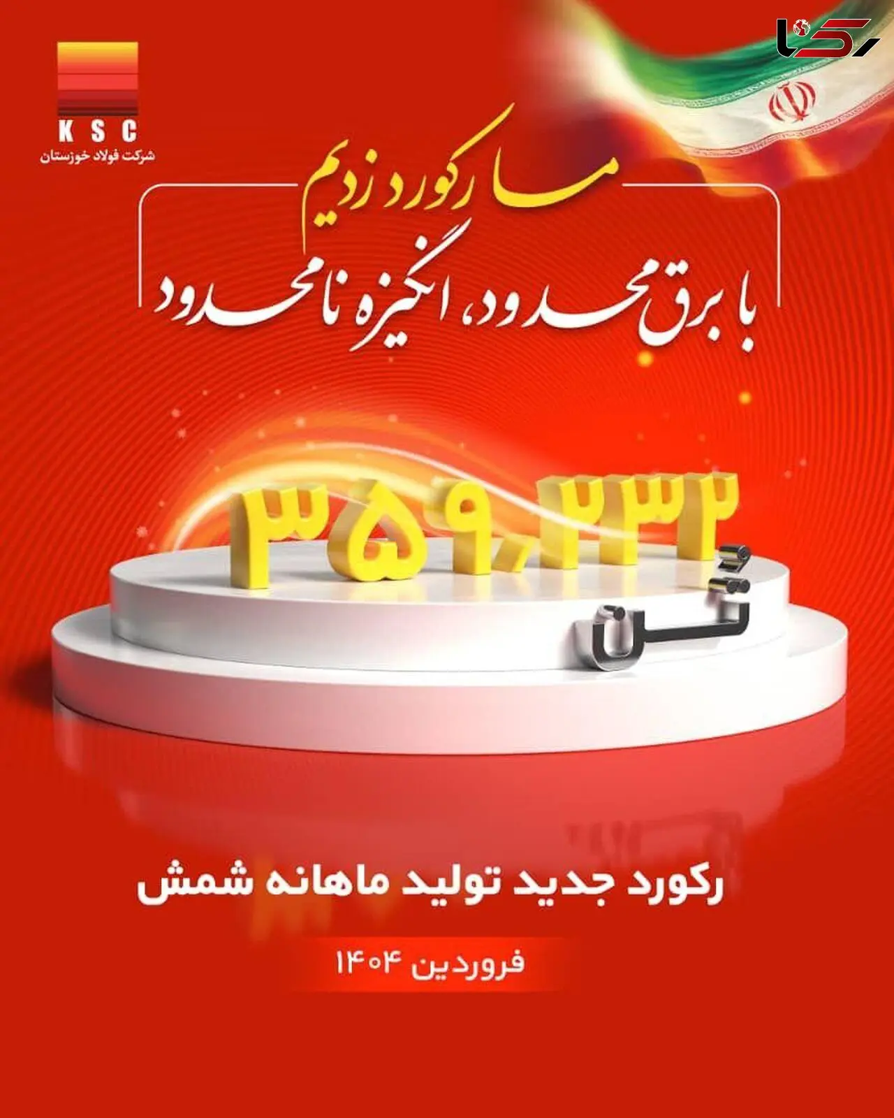 رکورد تولید ماهیانه پس از دو سال در شرکت فولاد خوزستان شکسته شد