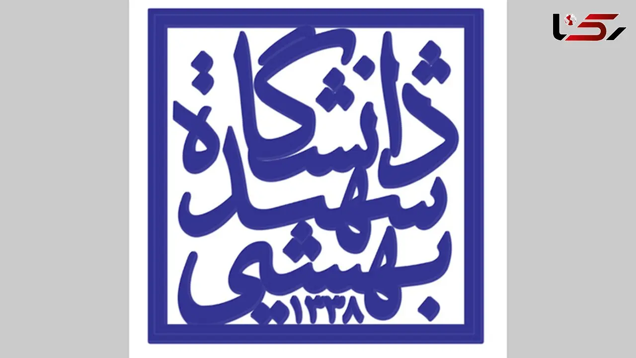 پشت پرده بازداشت استاد دانشگاه شهید بهشتی تهران