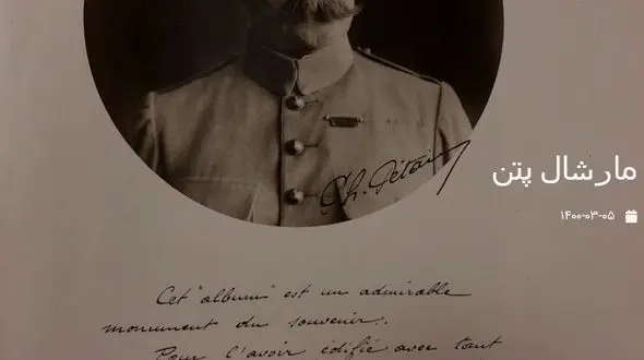 عکس قدیمی از مارشال پتن + زندگینامه 