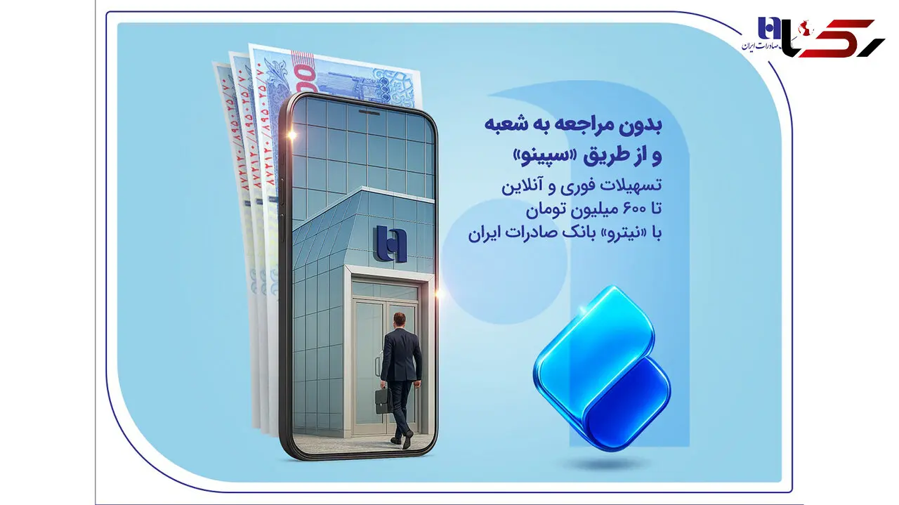 تسهیلات فوری و آنلاین تا 600 میلیون تومان با «نیترو» بانک صادرات ایران
