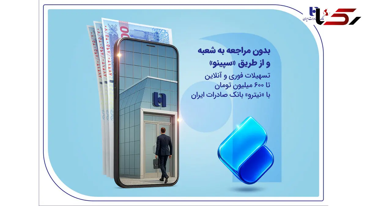 تسهیلات فوری و آنلاین تا 600 میلیون تومان با «نیترو» بانک صادرات ایران
