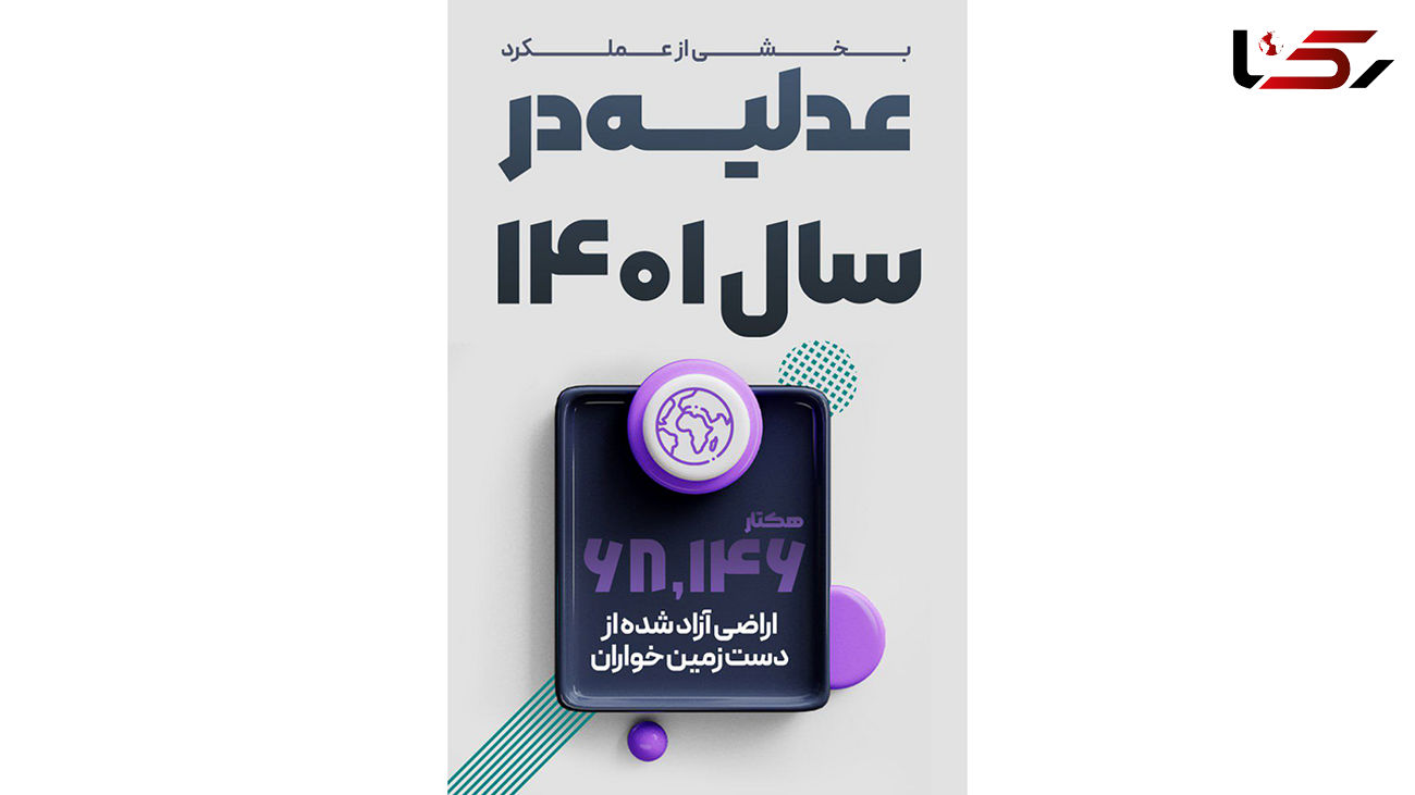 آزادسازی ۶۸ هزار و ۱۴۶ هکتار از اراضی کشور در یک سال توسط عدلیه