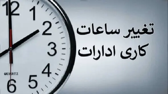 ساعت کاری ادارات تغییر کرد: جزئیات را بخوانید