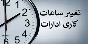 ساعت کاری ادارات تغییر کرد: جزئیات را بخوانید
