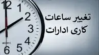 ساعت کاری ادارات تغییر کرد: جزئیات را بخوانید