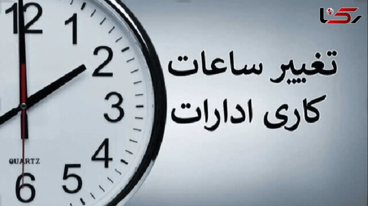 ساعت کاری ادارات تغییر کرد: جزئیات را بخوانید