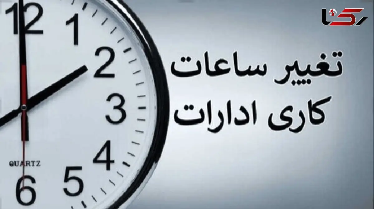 ساعت کاری ادارات تغییر کرد: جزئیات را بخوانید