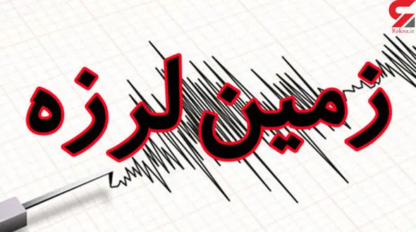 زلزله در عمق 10 کیلومتری گیلان/ آستارا لرزید 