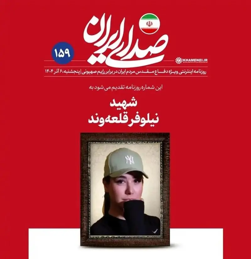 شهید نیلوفر قلعه‌وند، مربی پیلاتس و ورزشکار جوان اصفهانی، در حمله هوایی اسرائیل به منطقه نوبنیاد در خرداد ۱۴۰۴ به همراه خانواده به شهادت رسید و نامش در تاریخ جاودانه شد.