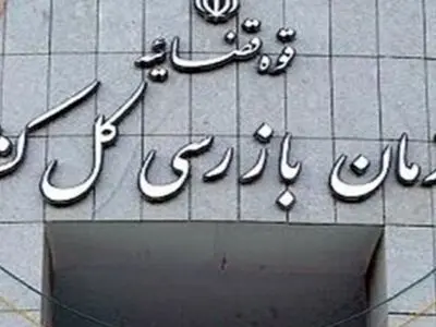 یک روز سرنوشت‌ ساز: اولتیماتوم سازمان بازرسی به تامین اجتماعی