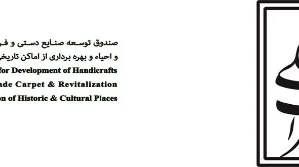 آگهی مزایده‌ عمومی واگذاری بهره‌برداری بناهای تاریخی و فرهنگی