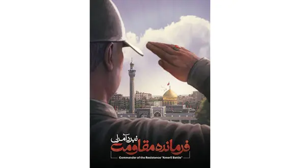 بازی فرمانده مقاومت؛ نبرد آمرلی به یاد سردار سلیمانی+ فیلم