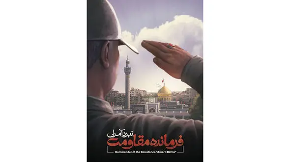 بازی فرمانده مقاومت؛ نبرد آمرلی به یاد سردار سلیمانی+ فیلم