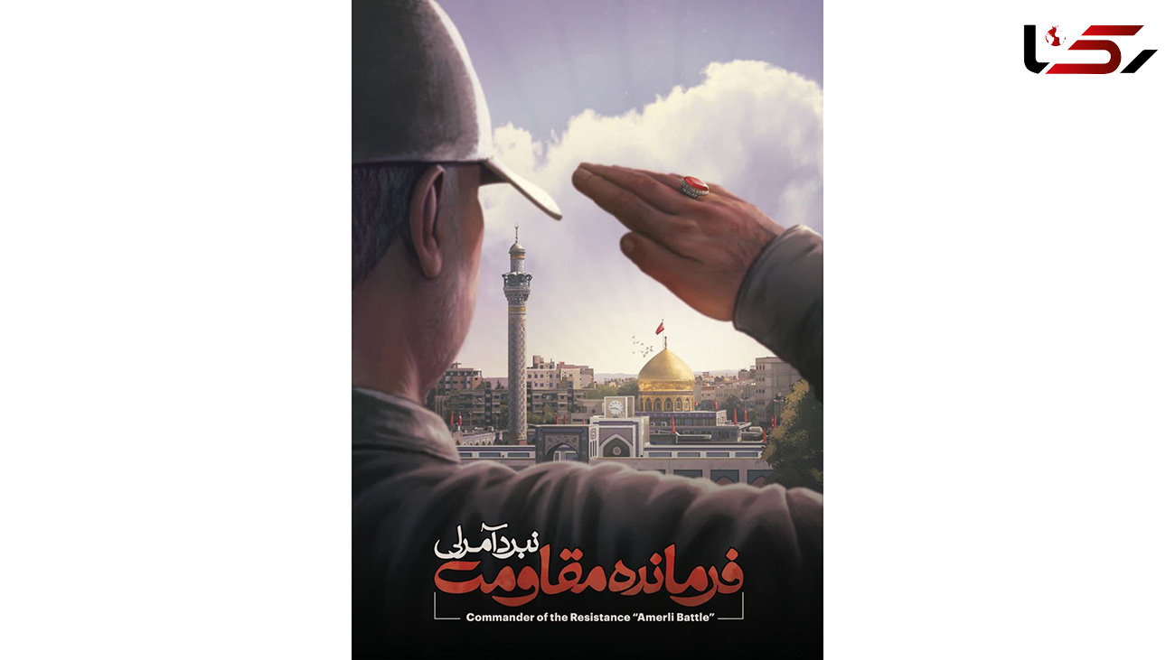 بازی فرمانده مقاومت؛ نبرد آمرلی به یاد سردار سلیمانی+ فیلم